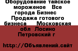 Оборудование тайское мороженое - Все города Бизнес » Продажа готового бизнеса   . Московская обл.,Лосино-Петровский г.